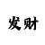 时时彩阶梯倍投的图表